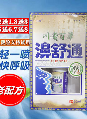 川贵百草濞舒通通鼻喷剂发老配方
