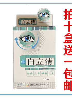 白立清护理液干涩痒永润明目护理液西安天方药业正品