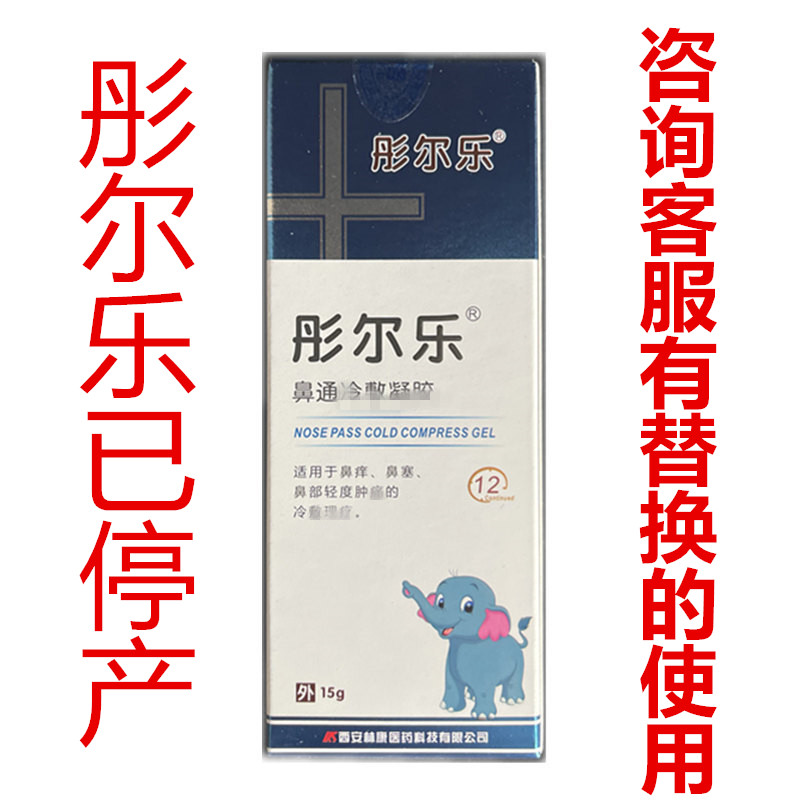 彤尔乐童尔乐儿童鼻通冷敷凝露通气鼻腔喷雾通气喷剂喷鼻器喷雾剂