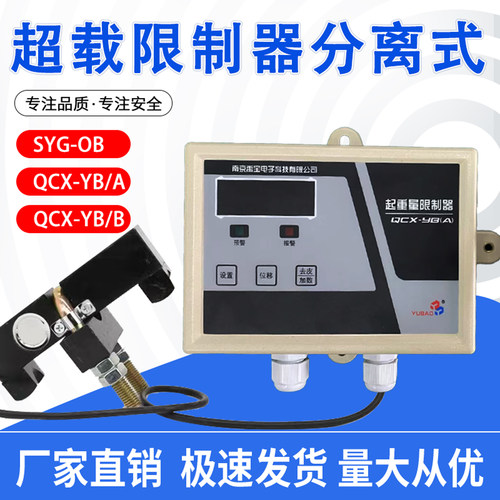 南京禹宝分离式超载限制器遥控器