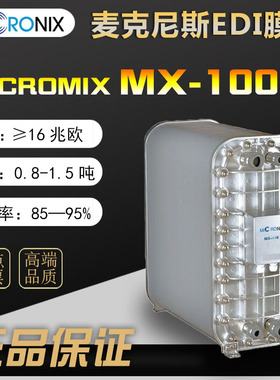 美国麦克尼斯EDI膜块MICRONIX模块MX-100进口医疗用1吨去离子设备