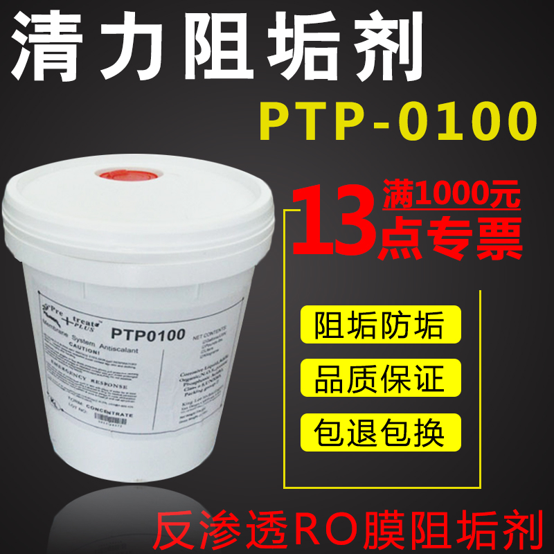 反渗透阻垢剂PTP0100标准液白桶美国清力RO膜系统专用阻垢分散剂