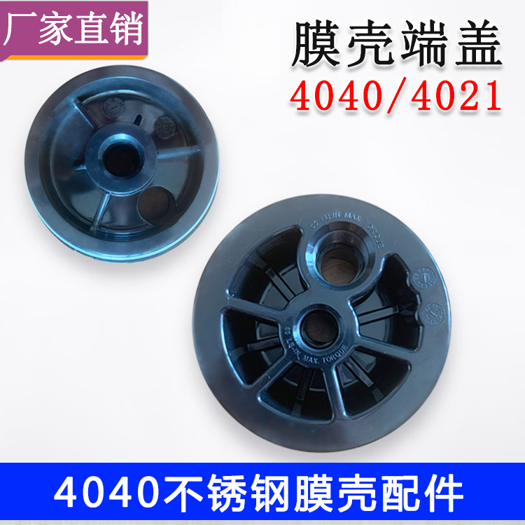 不锈钢膜壳端盖4040反渗透膜封头