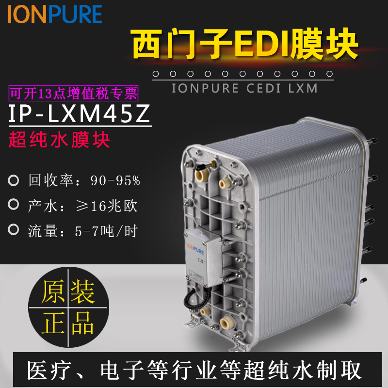 IONPURE西门子EDI膜块IP-LXM45Z模块进口CEDI超纯水去离子膜堆5吨