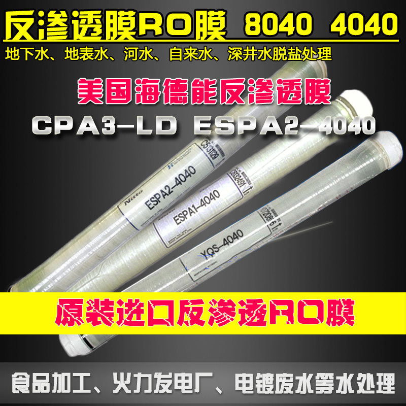 美国海德能RO反渗透膜40408040