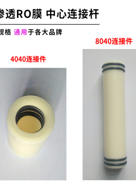 4040 8040膜连接件密封圈8寸反渗透RO连接杆中心管陶氏杜邦汇通用