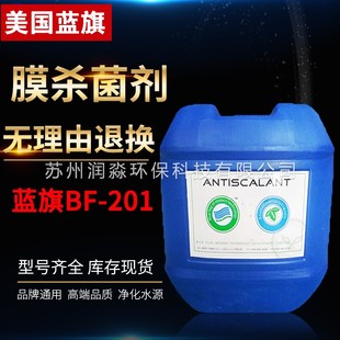 反渗透杀菌剂美国蓝旗BF-201 非氧化杀菌灭藻剂工业RO膜系统专用