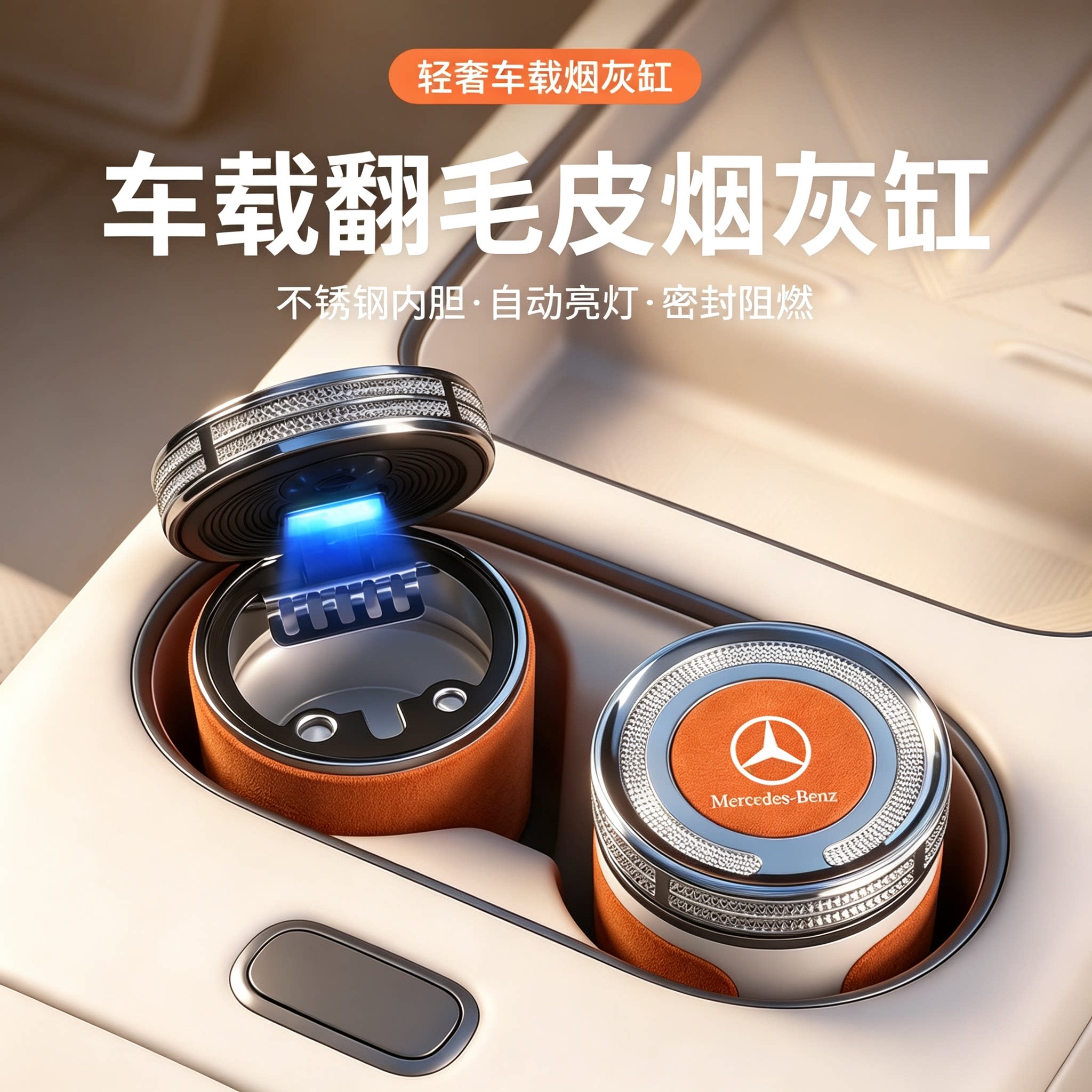 奔驰车载烟灰缸E300L C200L C260L GLC300/GLE/GLS改装饰车内用品