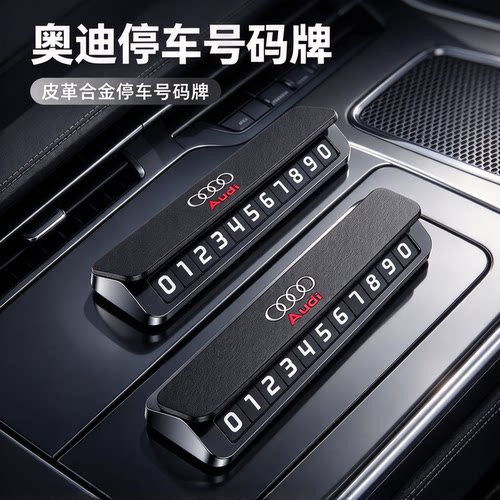 适用于奥迪车载临时停车号码牌