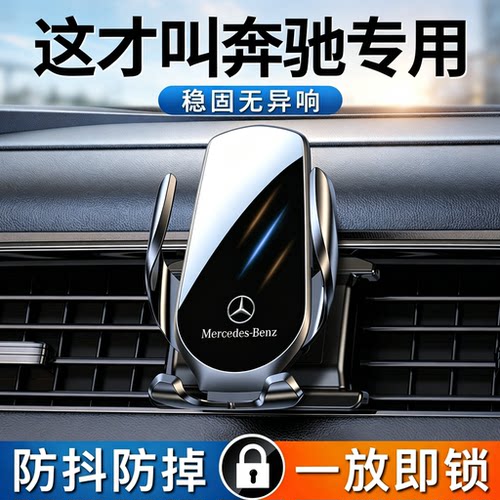 奔驰专用车载手机支架