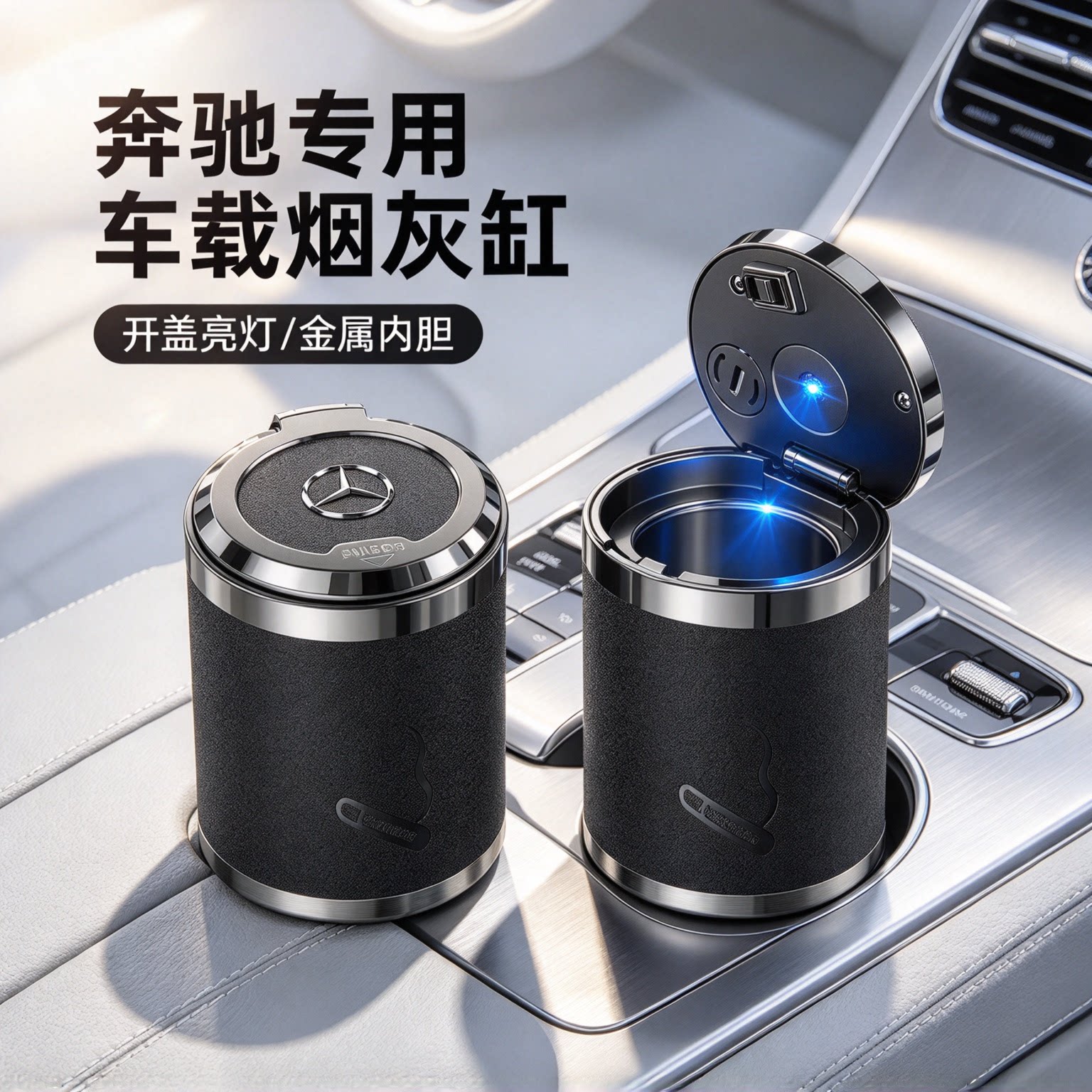 适用奔驰车载烟灰缸带盖E级C级A级S级GLC GLB GLA EQC汽车内用品