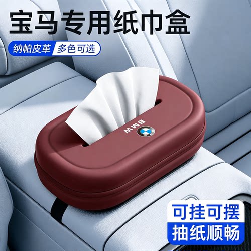 适用于宝马车载纸巾盒内饰用品