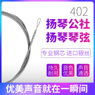 扬琴公社牌琴弦402型号进口材质缠弦钢弦15 30号整套144根新款