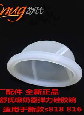 舒氏吸奶器配件弹力硅胶碗S818S838S816S817B1S868S866电动吸奶器