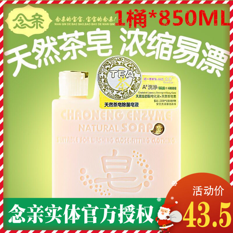 念亲皂液婴儿洗衣液宝宝孕妇除菌新生儿童茶皂液850ml超浓缩瓶装