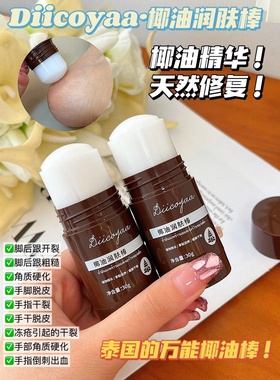 DIICOYA泰国椰子润肤霜棒防干裂保湿30g新品男女通用醒神药油