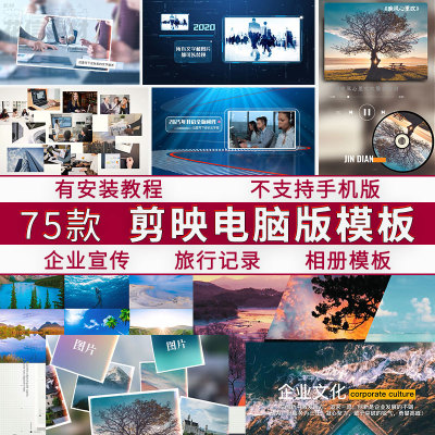剪映电脑专业版草稿模板电子相册企业宣传短视频剪辑制作素材模板