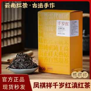 凤祺祥千岁红滇红茶云南临沧精品老树滇红茶大叶种春茶浓香型送礼