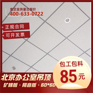 办公室吸音板天花防火防潮吸隔音隔热60x60 北京矿棉板吊顶包安装