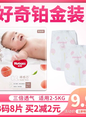 好奇铂金小桃裤纸尿裤NB码试用装8片新生儿超薄透气尿不湿体验装