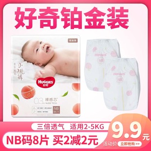 8片新生儿超薄透气尿不湿体验装 好奇铂金小桃裤 试用装 NB码 纸尿裤