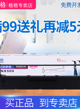 格之格 ND-NX500色带架适用NX500 CS24 BP650K/KII 700K 750K碳带  实达  适用品牌  针式打印机