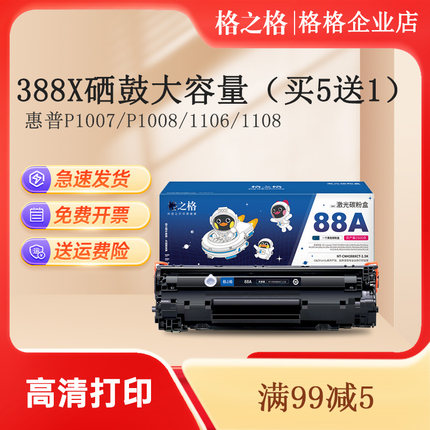 格之格388a大容量易加粉适用惠普m1136m126ap1108 p1106 m1213nf