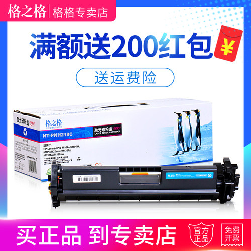 格之格适用惠普m132a硒鼓 m132nw m104a w cf218a粉盒m132fp fn