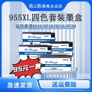 8730 格之格955XLBK墨盒适用惠普8720 8216 hp8210 8740 8710