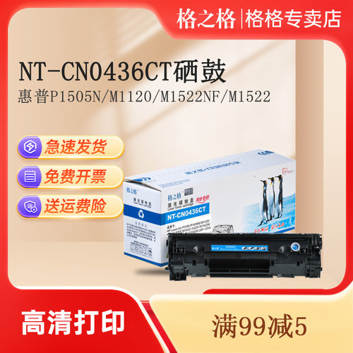 格之格适用硒鼓CB436A