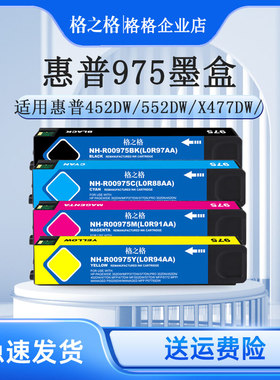 格之格适用惠普975A墨盒X452DN  X552DW X477DN X577DW