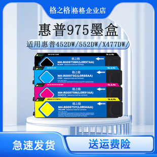 X477DN X577DW X552DW 格之格适用惠普975A墨盒X452DN
