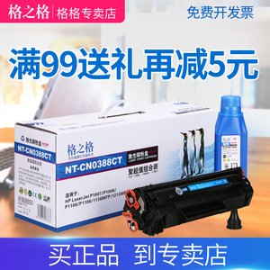 格之格388a硒鼓 适用惠普388a hp1106 p1108 p1007 p1008 m1216 m1213打印机 m226dw m126a cc388a m1136
