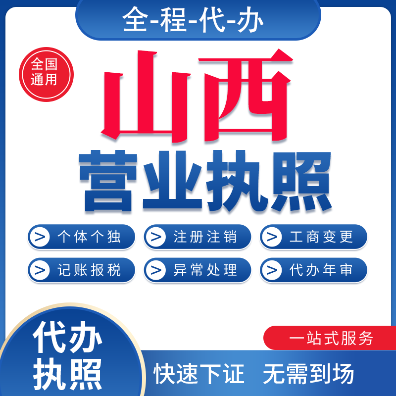 山西个体工商户营业执照注销公司注册代办年报太原吕梁晋中运城