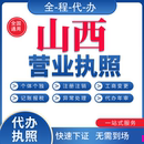 山西个体工商户营业执照注销公司注册代办记账年报税太原吕梁晋中