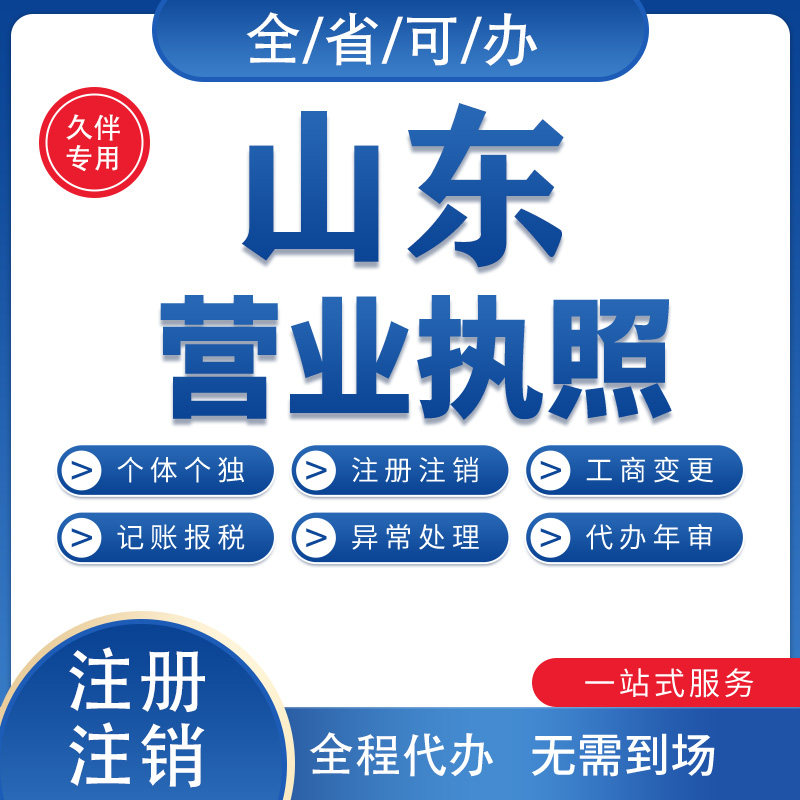 山东公司电商个体户营业执照注销济南青岛日照德州潍坊临沂烟台等