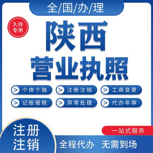 注销陕西西安个体工商户营业执照企业公司电商个体执照资质注销