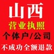 山西营业执照注销个体户公司代办太原大同阳泉长治运城晋城晋中理
