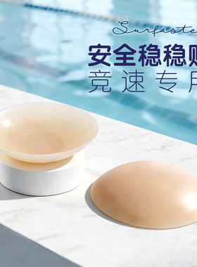速浪安全稳稳贴|竞速泳衣专用|游泳胸贴超薄硅胶无胶无痕乳贴胸垫
