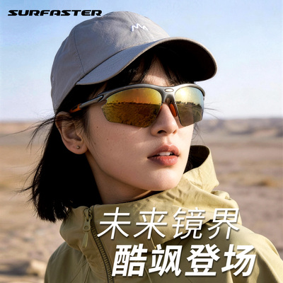 未来镜界 酷飒登场 | 户外徒步眼镜登山护目镜马拉松跑步运动墨镜