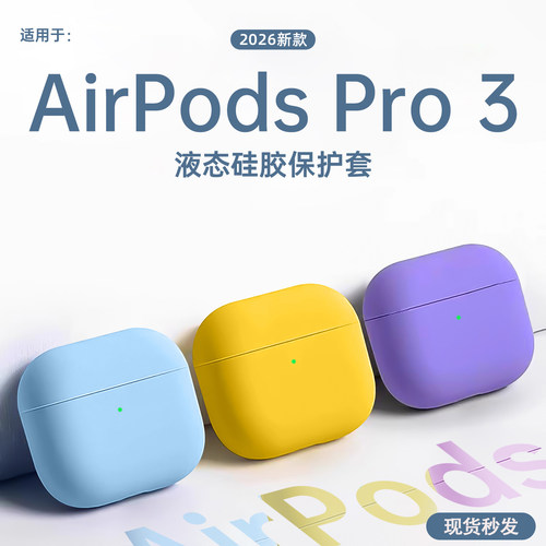 fcwm适用AirPodsPro3防摔保护套