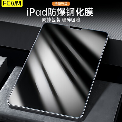 iPad钢化膜全屏覆盖防指纹防爆摔