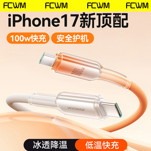 FCWM快充数据线100W适用于苹果17充电线器手机iPhone17ProMax双typec接口车载双头pd笔记本ipad平板正品