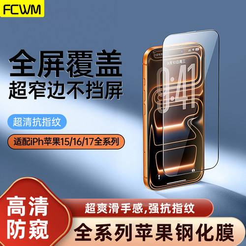 适用苹果iPhone17promax钢化膜