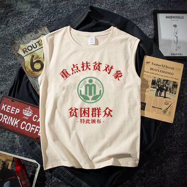 重点扶贫对象 夏季搞笑文字印花无袖T恤圆领百搭运动宽松坎肩背心