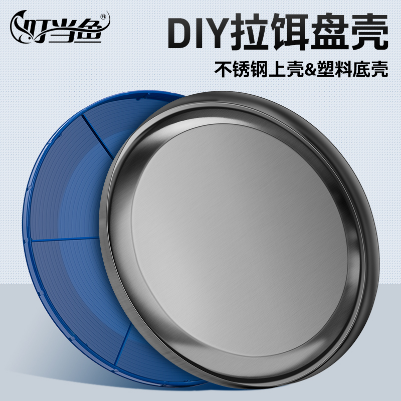 叮当鱼DIY拉饵盘壳竞技拉饵盘壳不锈钢盘外壳拉拉糊盘饵料盒包邮,户外/登山/野营/旅行用品,其他垂钓用品,淘宝优惠券,粉丝福利购,淘宝优惠卷