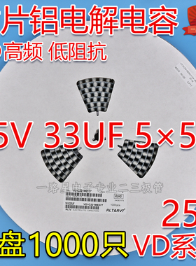 VD高频低阻 贴片铝电解电容 25V 33UF 5*5.4mm 5x5 一盘1000只