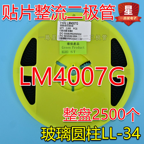 贴片整流二极管 玻璃圆柱型 LL34封装 LM4007G 整盘2.5K