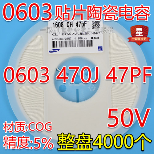 贴片陶瓷电容0603 50V 470J 47PF NPO(C0G) 5% K档 整盘价 4K/盘