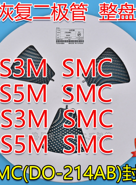 贴片快恢复二极管RS3M RS5M US3M US5M 3A/5A 1000V SMC封装 整盘